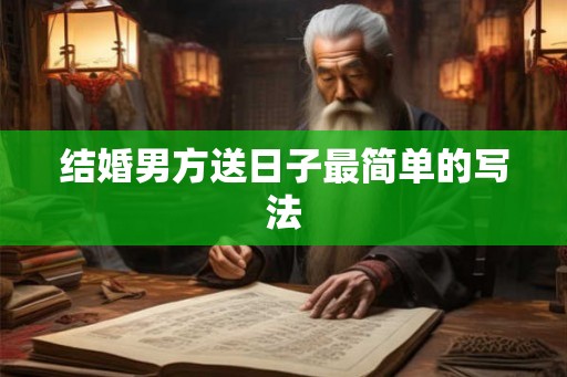 结婚男方送日子最简单的写法