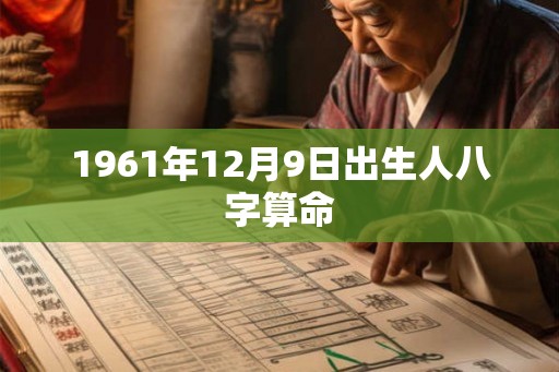 1961年12月9日出生人八字算命