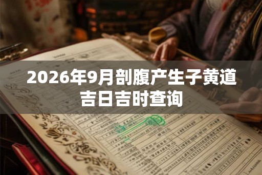 2026年9月剖腹产生子黄道吉日吉时查询