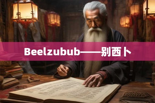 Beelzubub——别西卜