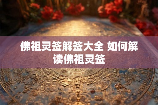 佛祖灵签解签大全 如何解读佛祖灵签