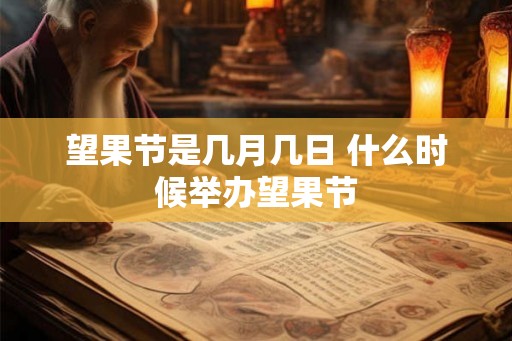 望果节是几月几日 什么时候举办望果节