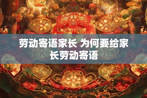 劳动寄语家长 为何要给家长劳动寄语