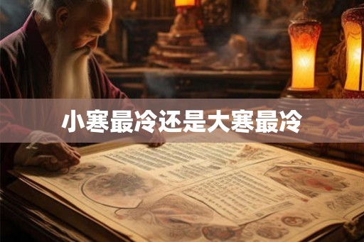 小寒最冷还是大寒最冷