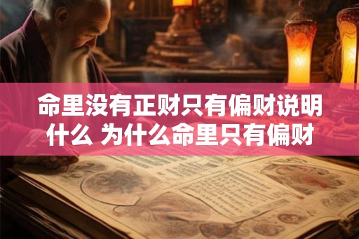 命里没有正财只有偏财说明什么 为什么命里只有偏财没有正财