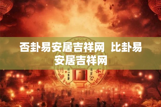 否卦易安居吉祥网  比卦易安居吉祥网