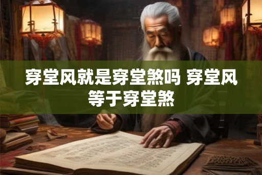 穿堂风就是穿堂煞吗 穿堂风等于穿堂煞