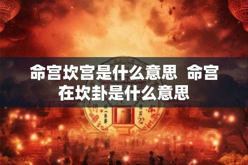 命宫坎宫是什么意思  命宫在坎卦是什么意思