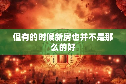 但有的时候新房也并不是那么的好