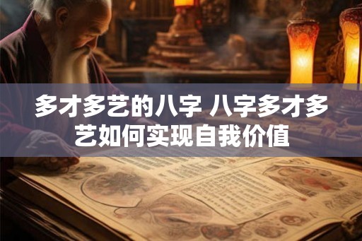 多才多艺的八字 八字多才多艺如何实现自我价值
