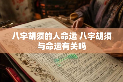 八字胡须的人命运 八字胡须与命运有关吗