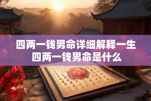 四两一钱男命详细解释一生 四两一钱男命是什么