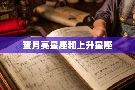 查月亮星座和上升星座