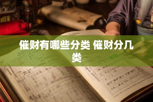 催财有哪些分类 催财分几类