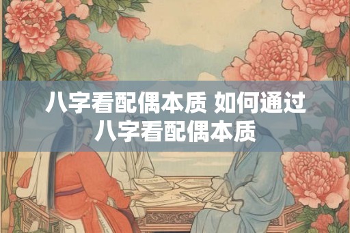 八字看配偶本质 如何通过八字看配偶本质