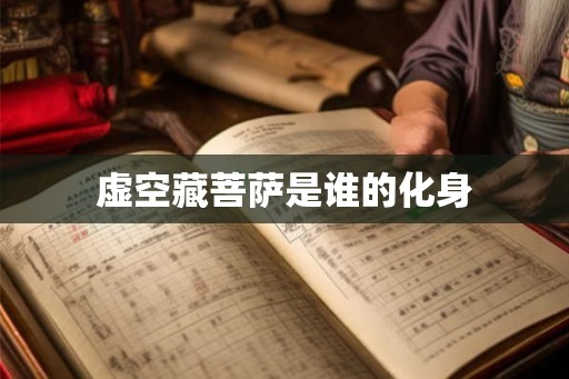 虚空藏菩萨是谁的化身