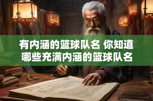 有内涵的篮球队名 你知道哪些充满内涵的篮球队名
