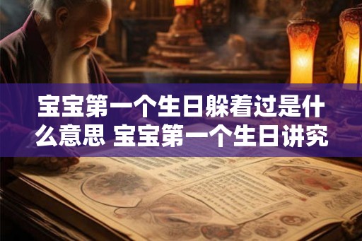宝宝第一个生日躲着过是什么意思 宝宝第一个生日讲究