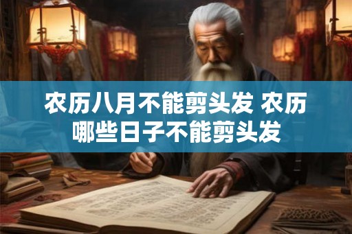 农历八月不能剪头发 农历哪些日子不能剪头发