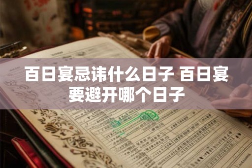 百日宴忌讳什么日子 百日宴要避开哪个日子