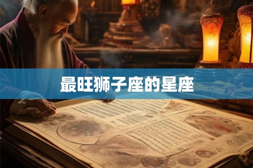 最旺狮子座的星座
