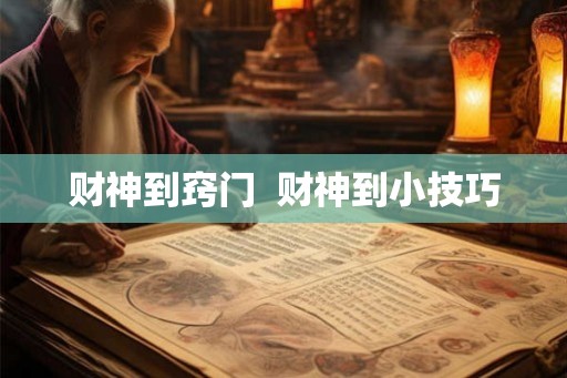 财神到窍门  财神到小技巧