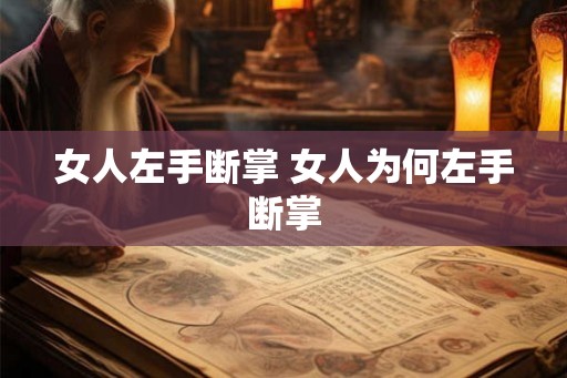 女人左手断掌 女人为何左手断掌 女人左手断掌 女人为何左手断掌