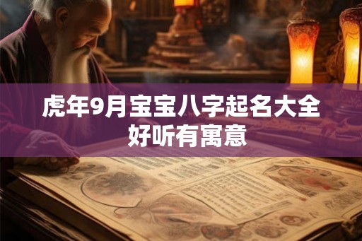 虎年9月宝宝八字起名大全  好听有寓意