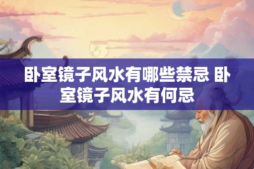 卧室镜子风水有哪些禁忌 卧室镜子风水有何忌