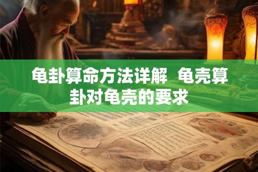 龟卦算命方法详解 龟壳算卦对龟壳的要求 龟卦算命方法详解 龟壳算卦对龟壳的要求