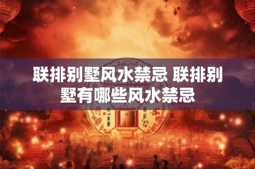 联排别墅风水禁忌 联排别墅有哪些风水禁忌