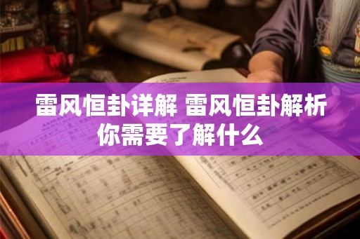 雷风恒卦详解 雷风恒卦解析你需要了解什么