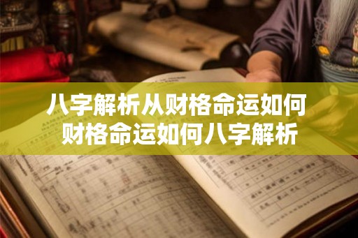 八字解析从财格命运如何 财格命运如何八字解析