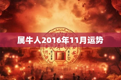 属牛人2016年11月运势