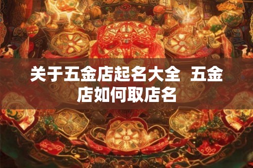 关于五金店起名大全  五金店如何取店名