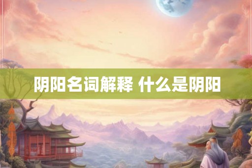 阴阳名词解释 什么是阴阳
