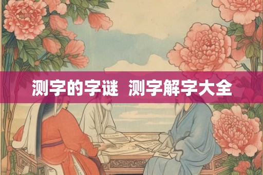 测字的字谜  测字解字大全