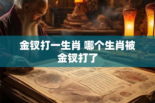 金钗打一生肖 哪个生肖被金钗打了