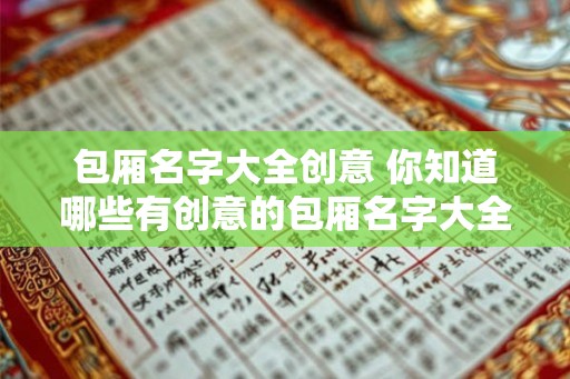 包厢名字大全创意 你知道哪些有创意的包厢名字大全吗