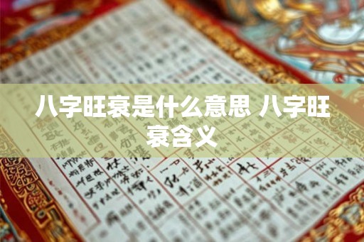 八字旺衰是什么意思 八字旺衰含义 八字旺衰是什么意思 八字旺衰含义