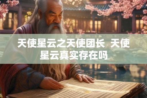 天使星云之天使团长  天使星云真实存在吗