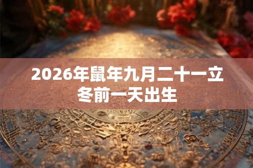 2026年鼠年九月二十一立冬前一天出生
