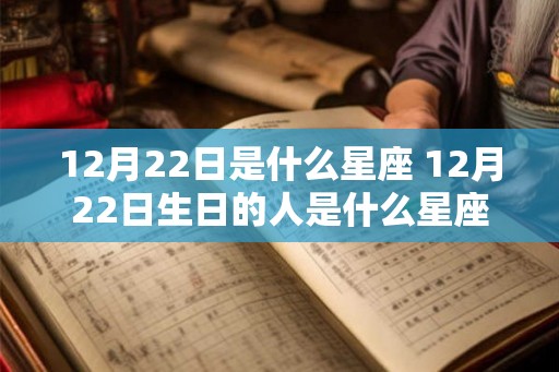 12月22日是什么星座 12月22日生日的人是什么星座