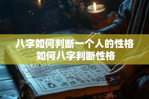 八字如何判断一个人的性格 如何八字判断性格