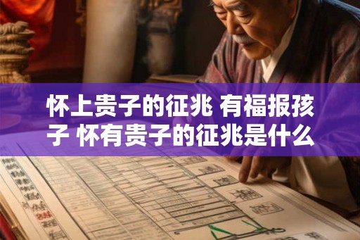 怀上贵子的征兆 有福报孩子 怀有贵子的征兆是什么 怀上贵子的征兆 有福报孩子 怀有贵子的征兆是什么
