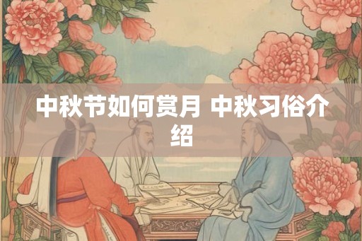 中秋节如何赏月 中秋习俗介绍