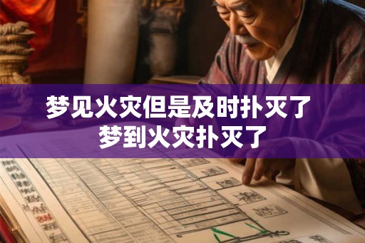梦见火灾但是及时扑灭了 梦到火灾扑灭了