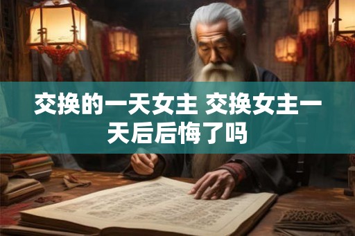 交换的一天女主 交换女主一天后后悔了吗