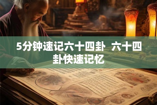 5分钟速记六十四卦  六十四卦快速记忆