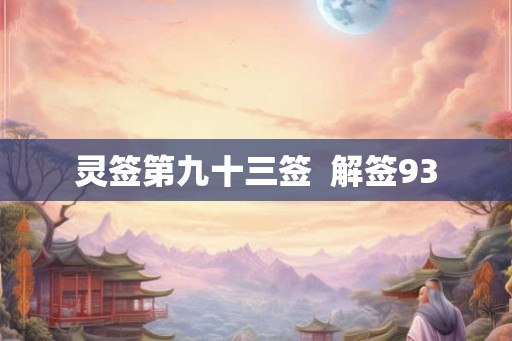 灵签第九十三签  解签93